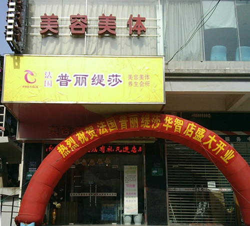 美容院连锁香蕉网视频在线观看