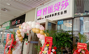 恭喜香蕉视频网页版美容院入驻...