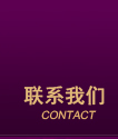 联系香蕉视频网页版