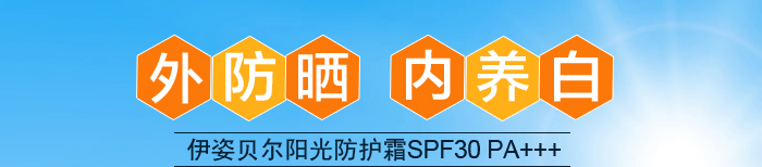 防晒霜，外防晒，内养白