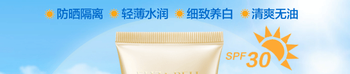防晒隔离、轻薄水润、细致养白、清爽无油