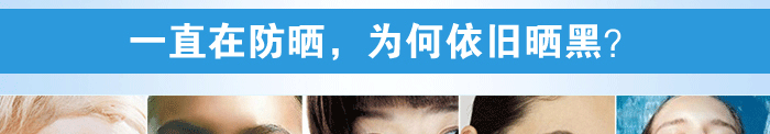 一直在防晒，为何依旧晒黑