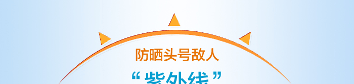 防晒头号敌人——紫外线