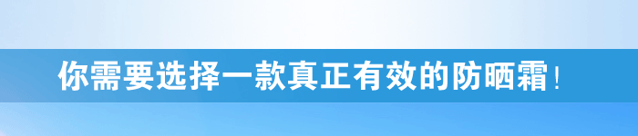 香蕉视频网页版需要选择一款真正有效的防晒霜