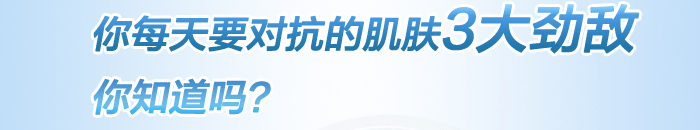 你每天要对抗的肌肤三大劲敌