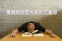 美容院经营失败的三重罪