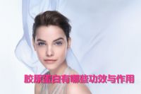 胶原蛋白有哪些功效与作用