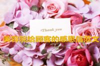 美容院给顾客的感恩信范文