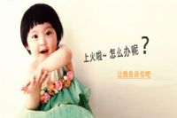 春季上火了怎么办，快速“灭火”有良策