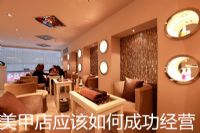 美甲店应该如何成功经营管理