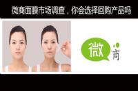 微商面膜市场调查，你会选择回购香蕉视频污在线看吗