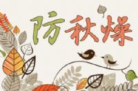 秋天来了，教你如何摆脱秋燥