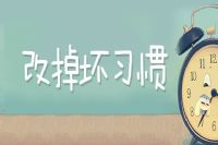 美业职场新人必须远离这五个坏习惯