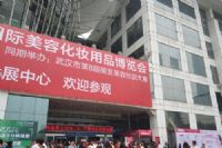 第12届武汉国际美博会开幕，香蕉视频网页版受邀亮相参展！