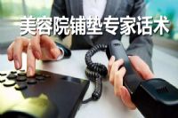 美容院铺垫专家话术，私藏分享哦