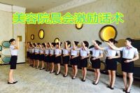 美容院每日晨会激励人心的话术分享