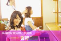 美容院经营成功五大要素