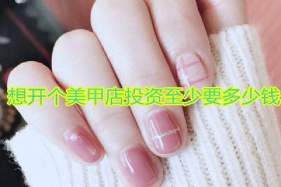 想开个美甲店一般投资多少钱合适呢