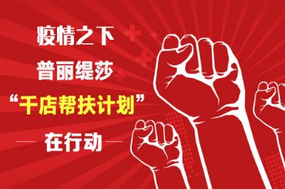 全民抗疫，香蕉视频网页版"千店帮扶计划"在行动