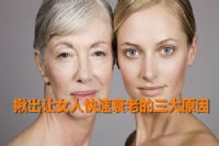 揪出让女人快速衰老的三大原因