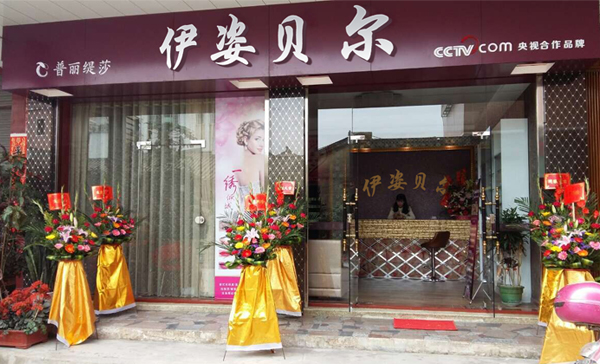 伊姿贝尔广东汕头美容院香蕉网视频在线观看店
