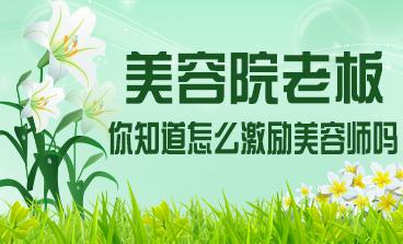 美容院老板，你知道怎么激励美容师吗