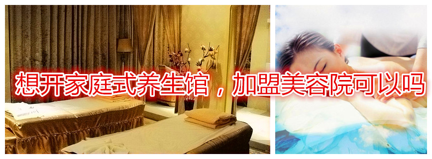 想开家庭式养生馆，香蕉网视频在线观看美容院可以吗