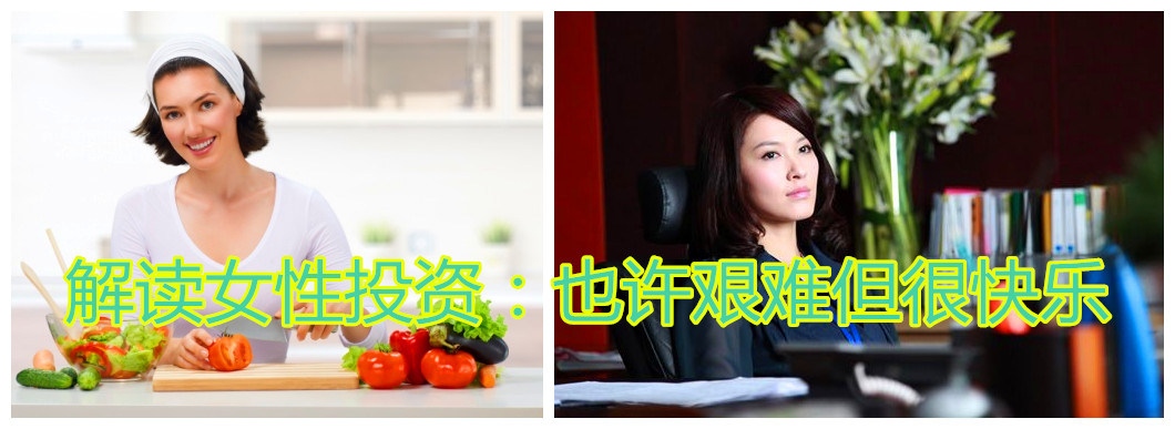 解读女性投资：也许艰难但很快乐