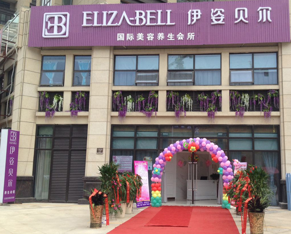 祝贺阜阳伊姿贝尔佳丽店正式亮相，扬帆起航