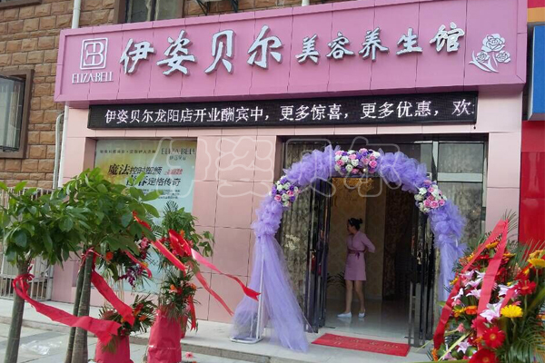 武汉汉阳伊姿贝尔店盛大开幕，祝业绩爆红
