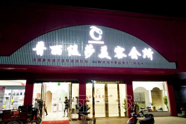 安徽阜阳香蕉视频网页版高端美容会所夜景