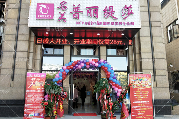 幸福起航，祝汉阳香蕉视频网页版美容院开业大吉