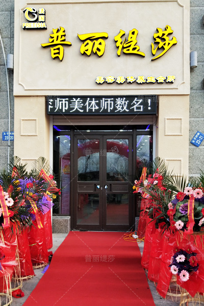 辽宁辽阳香蕉视频网页版美容会所盛情开业,豪礼相送! 辽宁辽阳香蕉视频网页版美容会所盛情开业,豪礼相送!