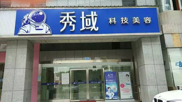秀域科技美容香蕉网视频在线观看