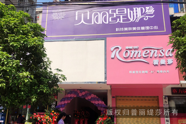 钟祥贝丽缇娜科技美肤美体管理中心隆重开业 钟祥贝丽缇娜科技美肤美体管理中心隆重开业