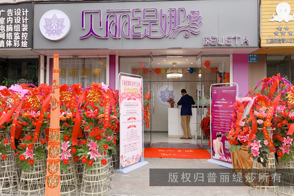 贝丽缇娜新店于泰州拉开帷幕，现场幽香拂面，紫气兆祥！