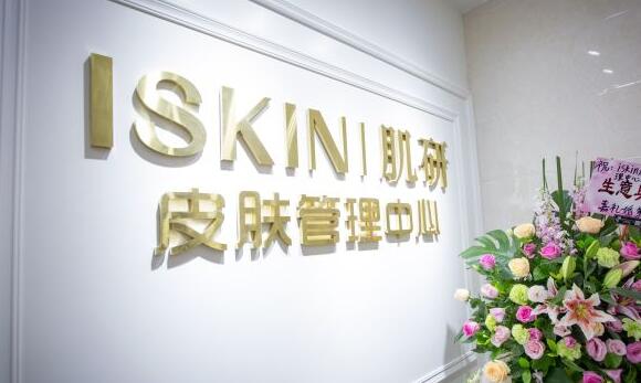 　　湛江美容院排行榜四：iSkin肌研皮肤管理中心