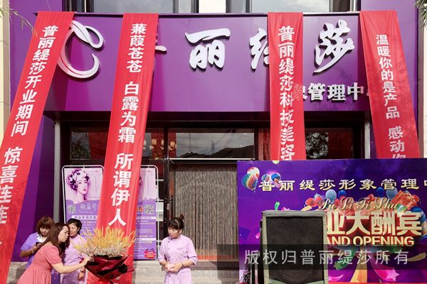 “所谓伊人 驻足观望”8.5日，香蕉视频网页版美容院惊喜开业！