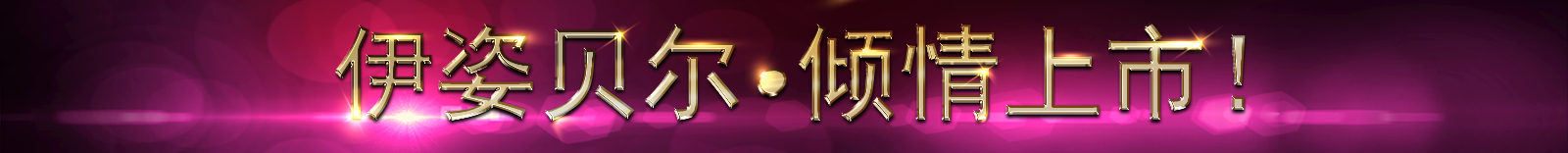 伊姿贝尔香蕉黄色软件免费APP2